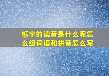 栎字的读音是什么呢怎么组词语和拼音怎么写