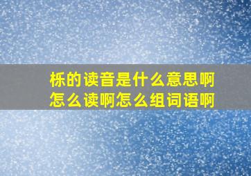 栎的读音是什么意思啊怎么读啊怎么组词语啊