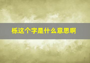 栎这个字是什么意思啊