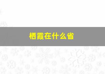 栖霞在什么省