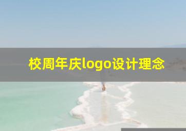 校周年庆logo设计理念