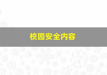 校园安全内容