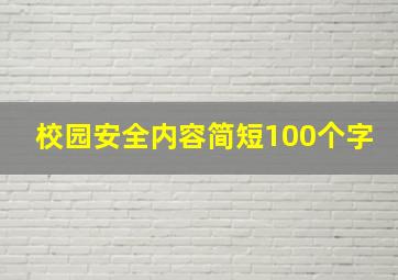 校园安全内容简短100个字