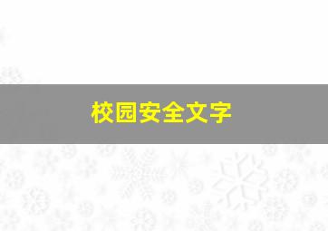 校园安全文字