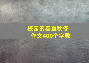 校园的春夏秋冬作文400个字数