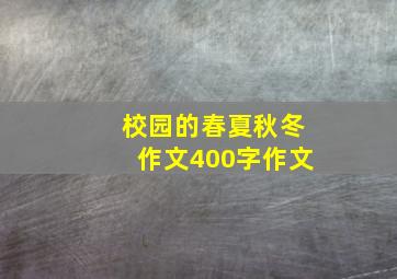 校园的春夏秋冬作文400字作文