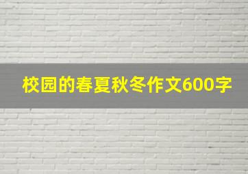 校园的春夏秋冬作文600字