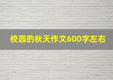 校园的秋天作文600字左右