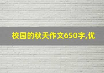 校园的秋天作文650字,优