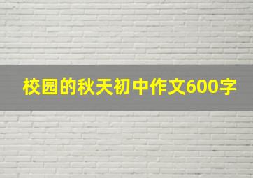 校园的秋天初中作文600字