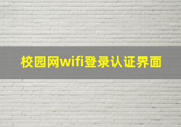 校园网wifi登录认证界面