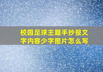 校园足球主题手抄报文字内容少字图片怎么写