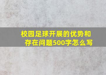 校园足球开展的优势和存在问题500字怎么写