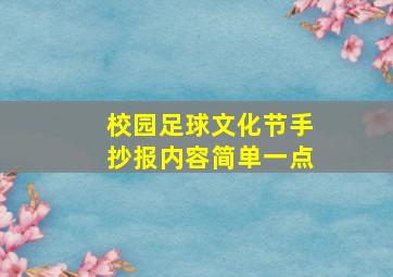 校园足球文化节手抄报内容简单一点