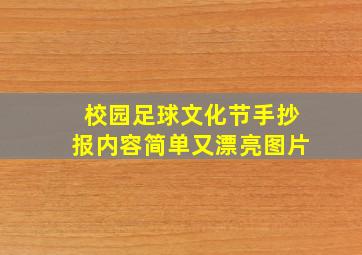 校园足球文化节手抄报内容简单又漂亮图片