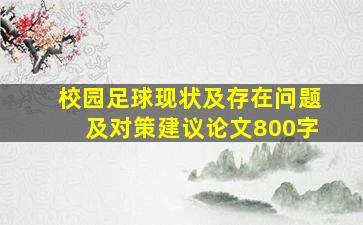 校园足球现状及存在问题及对策建议论文800字