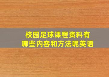 校园足球课程资料有哪些内容和方法呢英语