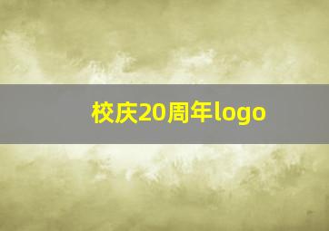 校庆20周年logo