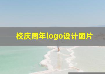 校庆周年logo设计图片