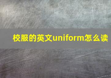 校服的英文uniform怎么读