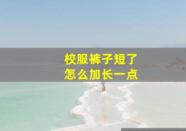 校服裤子短了怎么加长一点