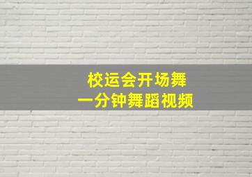 校运会开场舞一分钟舞蹈视频