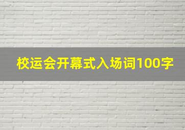 校运会开幕式入场词100字