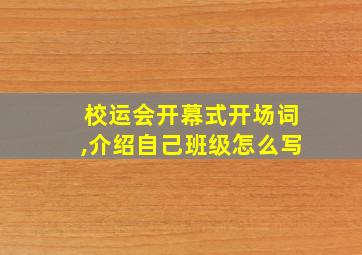 校运会开幕式开场词,介绍自己班级怎么写