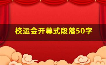 校运会开幕式段落50字