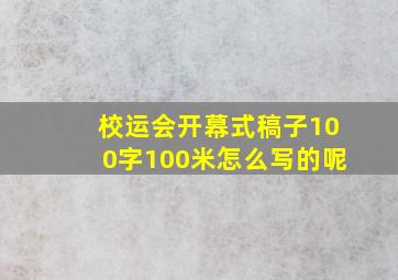 校运会开幕式稿子100字100米怎么写的呢