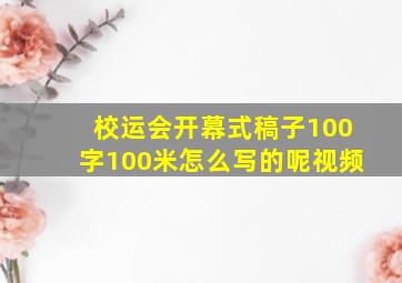 校运会开幕式稿子100字100米怎么写的呢视频