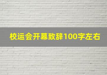 校运会开幕致辞100字左右