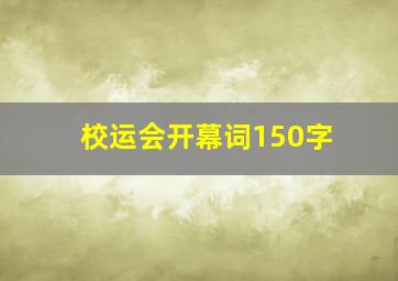 校运会开幕词150字