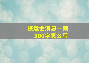 校运会消息一则300字怎么写