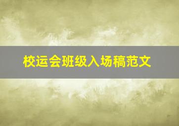 校运会班级入场稿范文