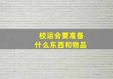 校运会要准备什么东西和物品