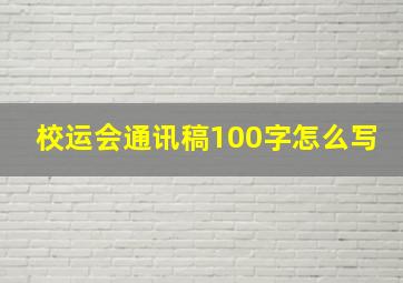 校运会通讯稿100字怎么写