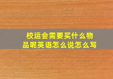 校运会需要买什么物品呢英语怎么说怎么写