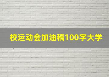 校运动会加油稿100字大学