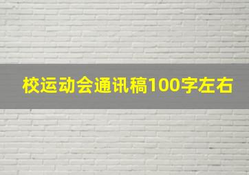 校运动会通讯稿100字左右