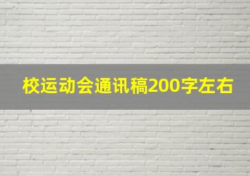 校运动会通讯稿200字左右