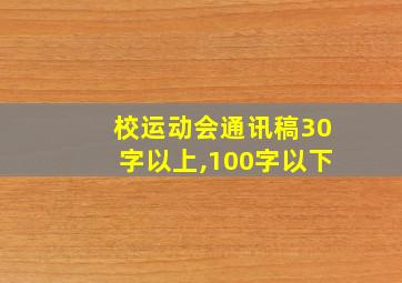 校运动会通讯稿30字以上,100字以下