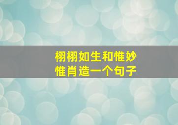 栩栩如生和惟妙惟肖造一个句子