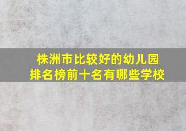 株洲市比较好的幼儿园排名榜前十名有哪些学校