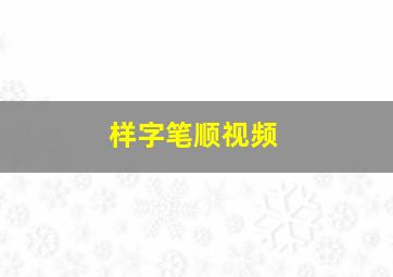 样字笔顺视频