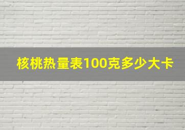 核桃热量表100克多少大卡