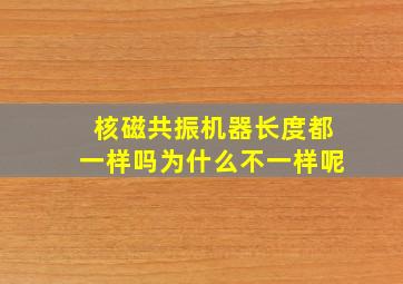 核磁共振机器长度都一样吗为什么不一样呢