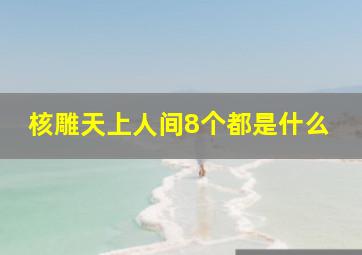 核雕天上人间8个都是什么