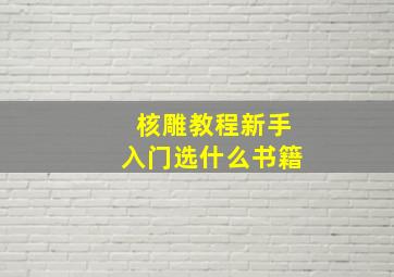 核雕教程新手入门选什么书籍