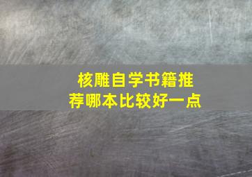 核雕自学书籍推荐哪本比较好一点